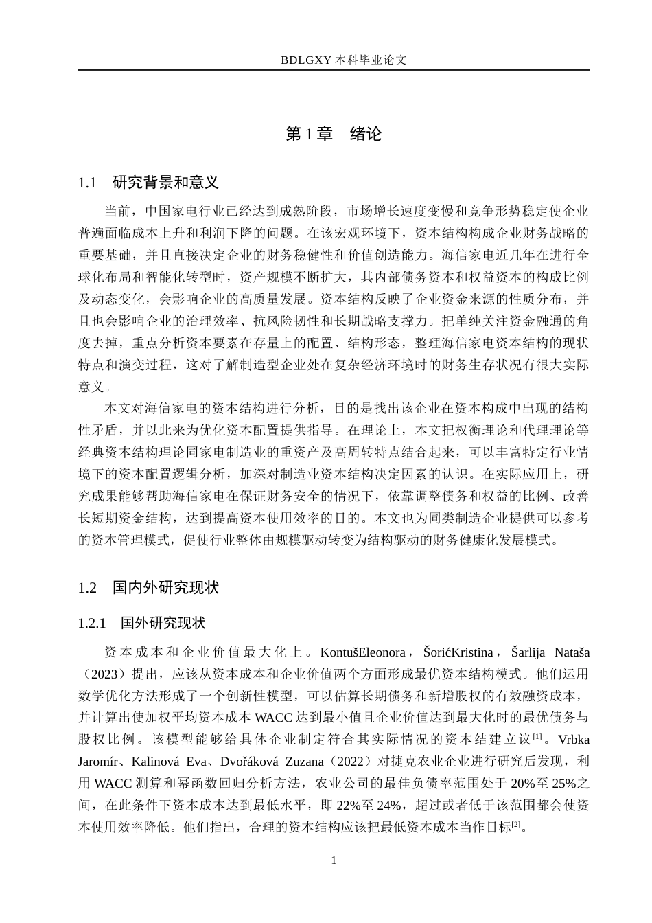 26年WH会计学 海信家电资本结构优化分析(13824字).docx_第5页