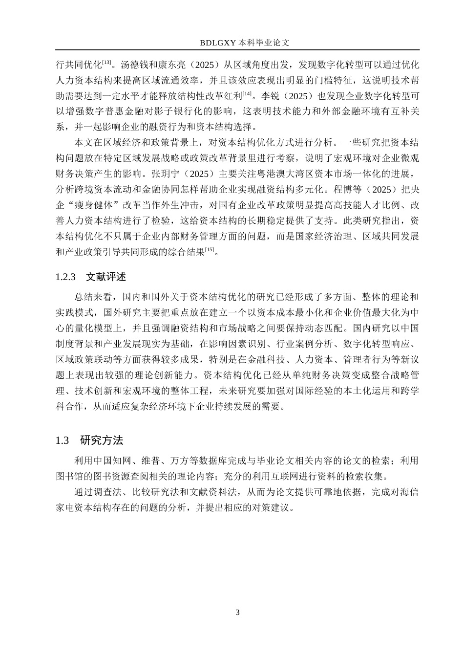 26年WH会计学 海信家电资本结构优化分析(13824字).docx_第7页