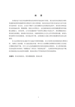 26年WH会计学 海信家电资本结构优化分析(13824字).docx