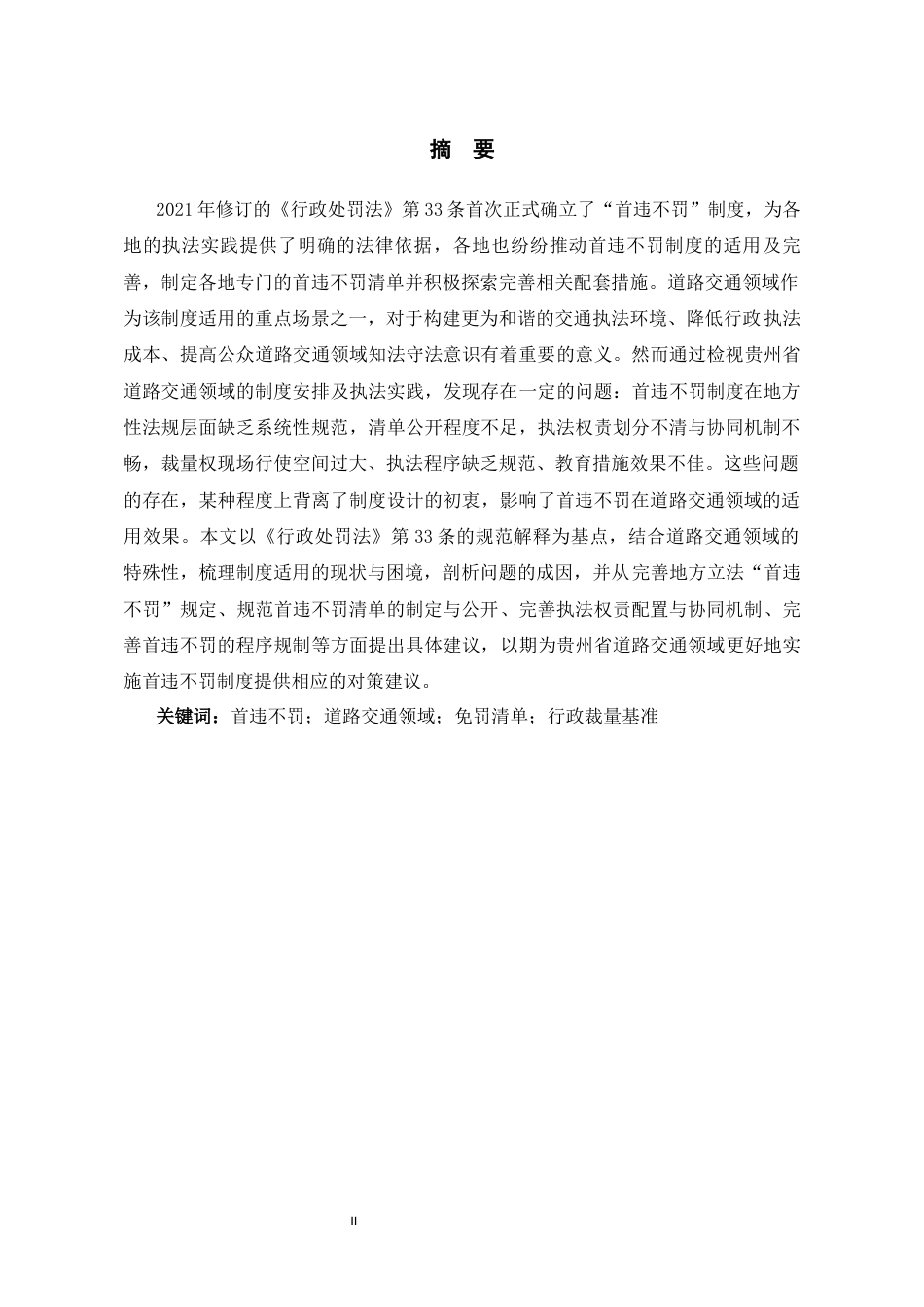 26年WH法学 行政处罚“首违不罚”制度在道路交通领域的适用问题研究12.43-AI10.54-约21776字符(22383字).docx_第1页