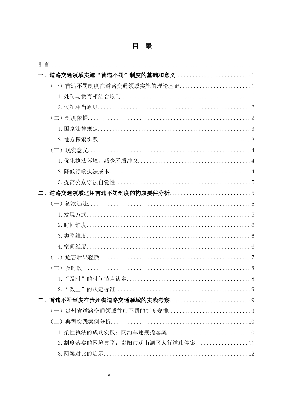26年WH法学 行政处罚“首违不罚”制度在道路交通领域的适用问题研究12.43-AI10.54-约21776字符(22383字).docx_第4页