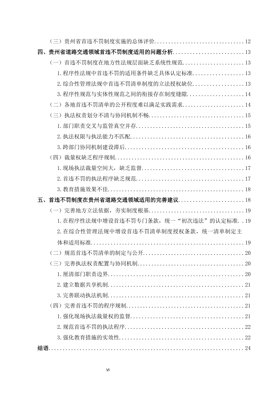 26年WH法学 行政处罚“首违不罚”制度在道路交通领域的适用问题研究12.43-AI10.54-约21776字符(22383字).docx_第5页