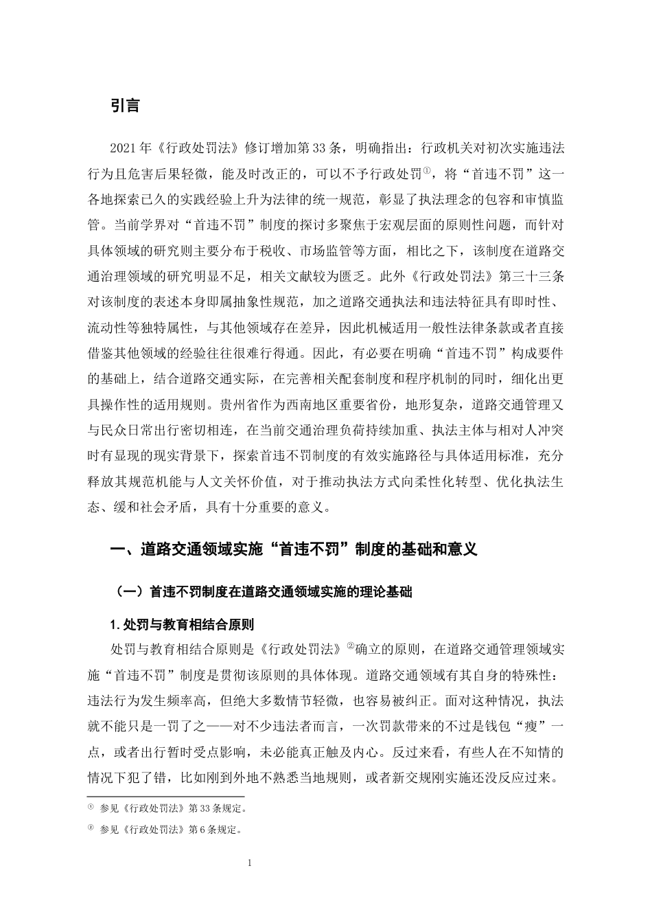 26年WH法学 行政处罚“首违不罚”制度在道路交通领域的适用问题研究12.43-AI10.54-约21776字符(22383字).docx_第7页