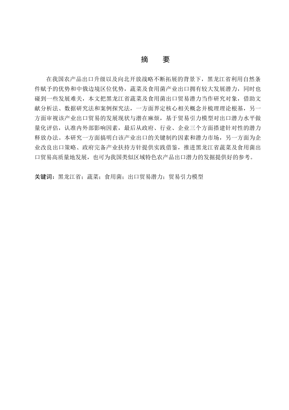 26年WH国际经济与贸易 黑龙江省蔬菜及食用菌出口贸易潜力分析6.03-AI28.53(17100字).docx_第2页