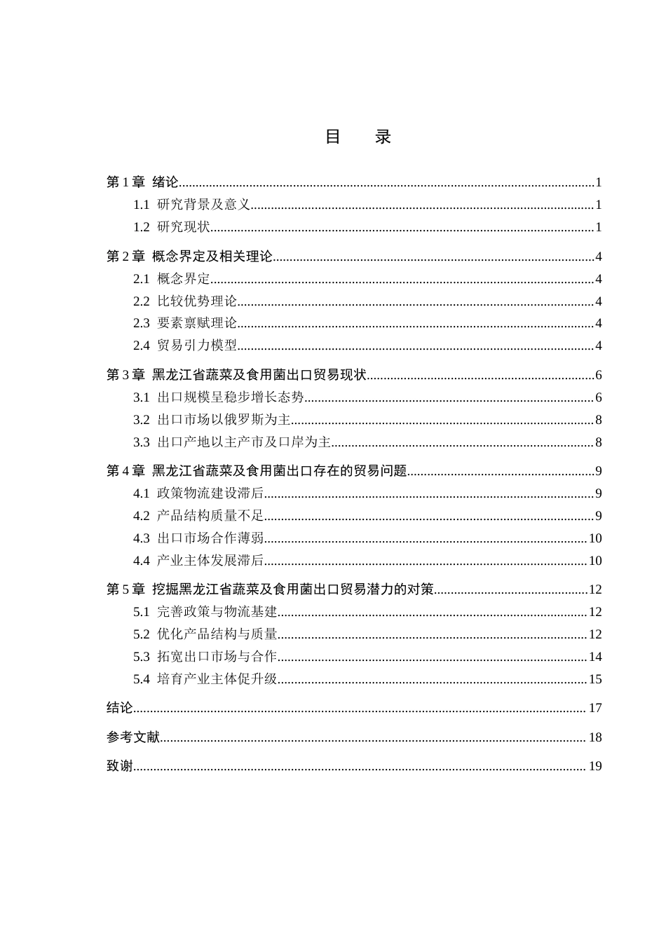26年WH国际经济与贸易 黑龙江省蔬菜及食用菌出口贸易潜力分析6.03-AI28.53(17100字).docx_第4页