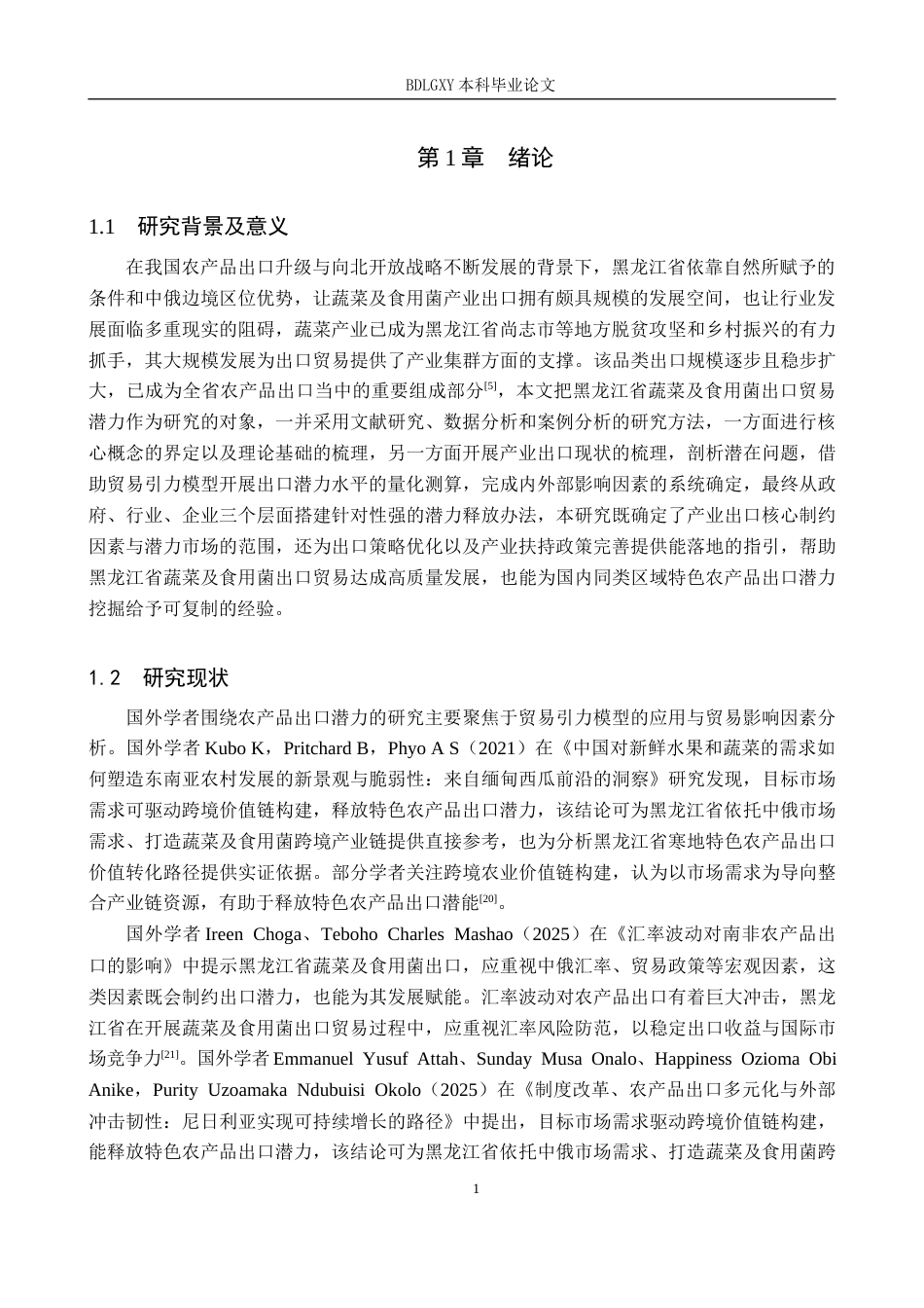 26年WH国际经济与贸易 黑龙江省蔬菜及食用菌出口贸易潜力分析6.03-AI28.53(17100字).docx_第5页