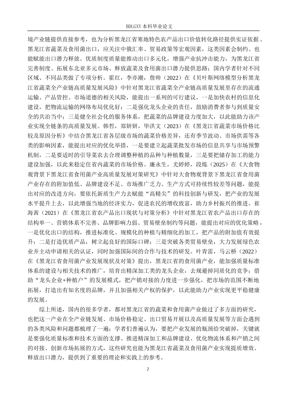 26年WH国际经济与贸易 黑龙江省蔬菜及食用菌出口贸易潜力分析6.03-AI28.53(17100字).docx_第6页