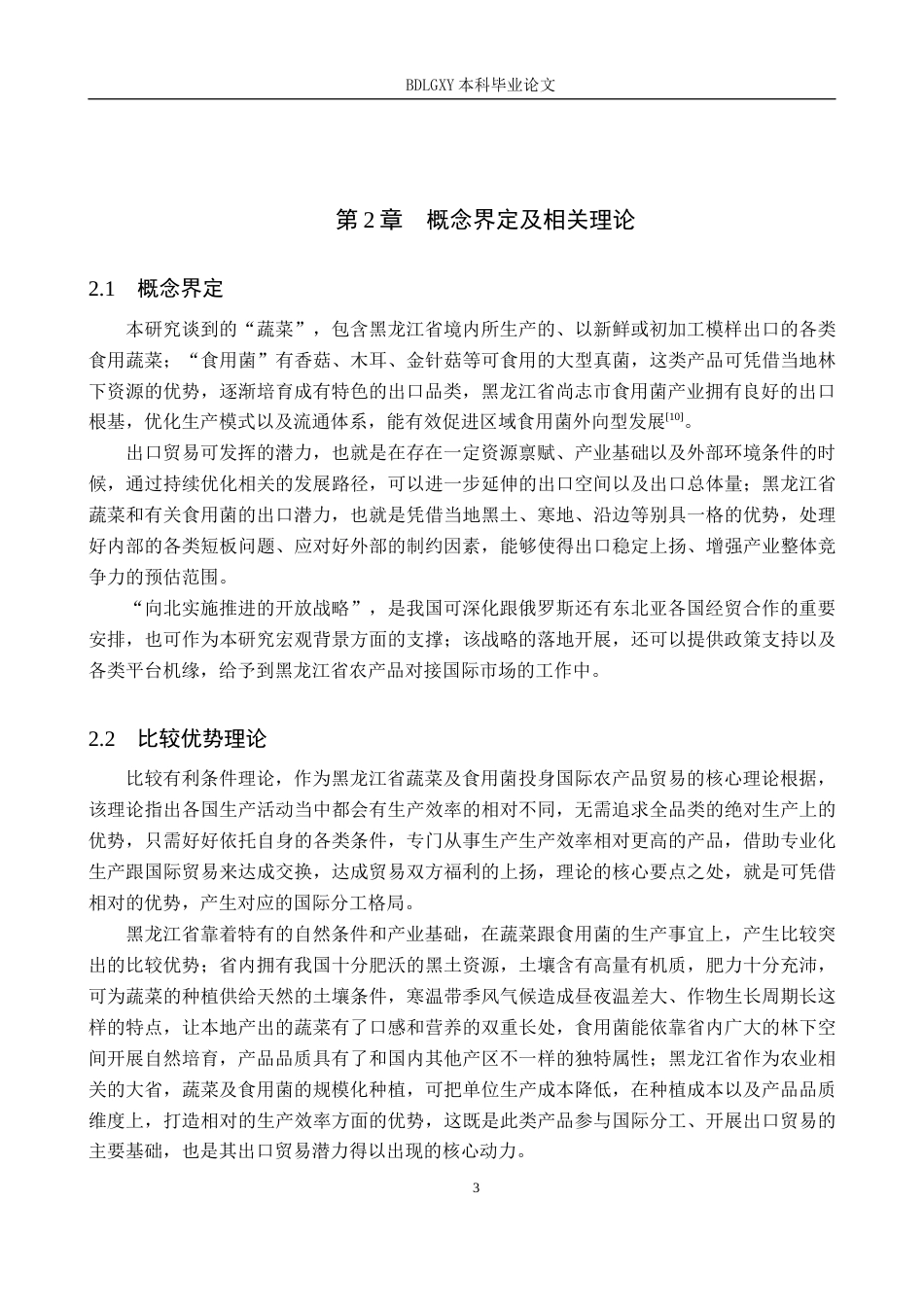 26年WH国际经济与贸易 黑龙江省蔬菜及食用菌出口贸易潜力分析6.03-AI28.53(17100字).docx_第7页