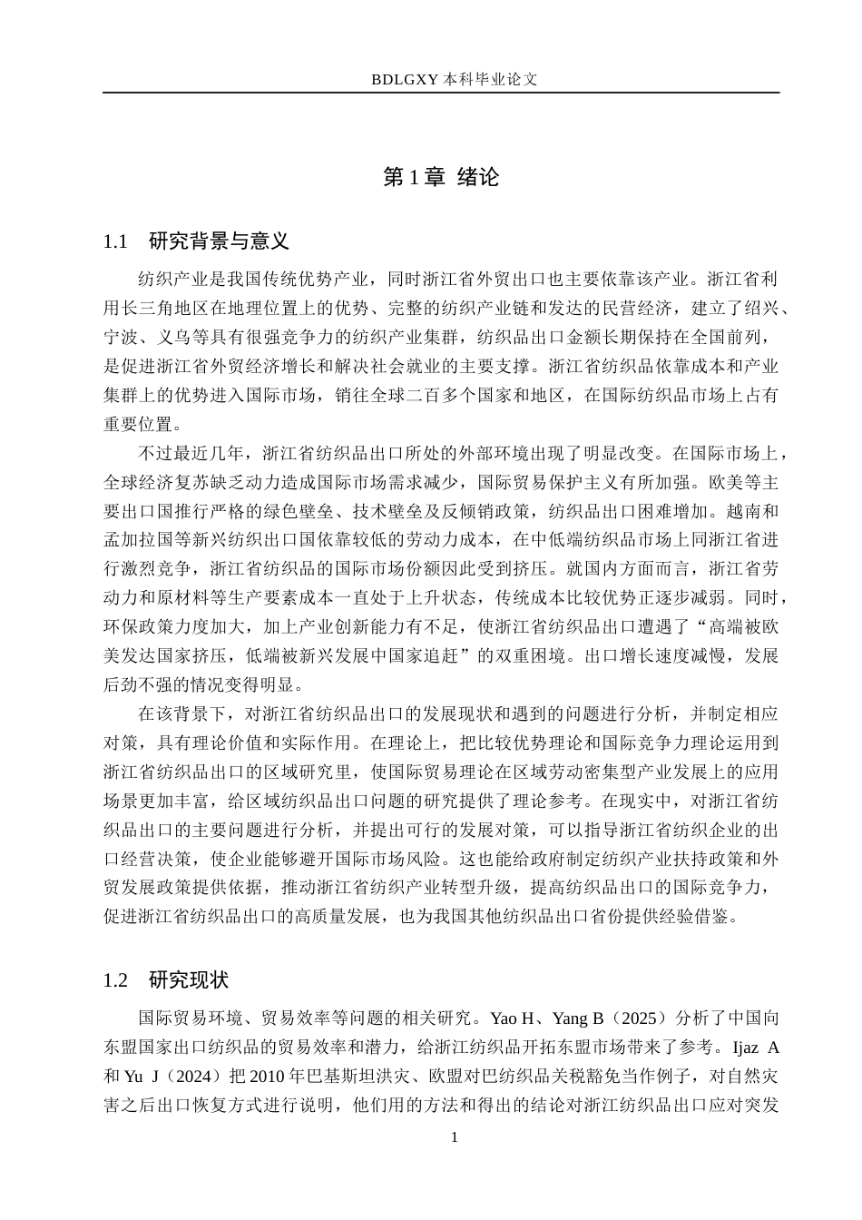 26年WH国际经济与贸易 浙江省纺织品出口问题及对策分析11.95-AI5.54(19153字).docx_第4页