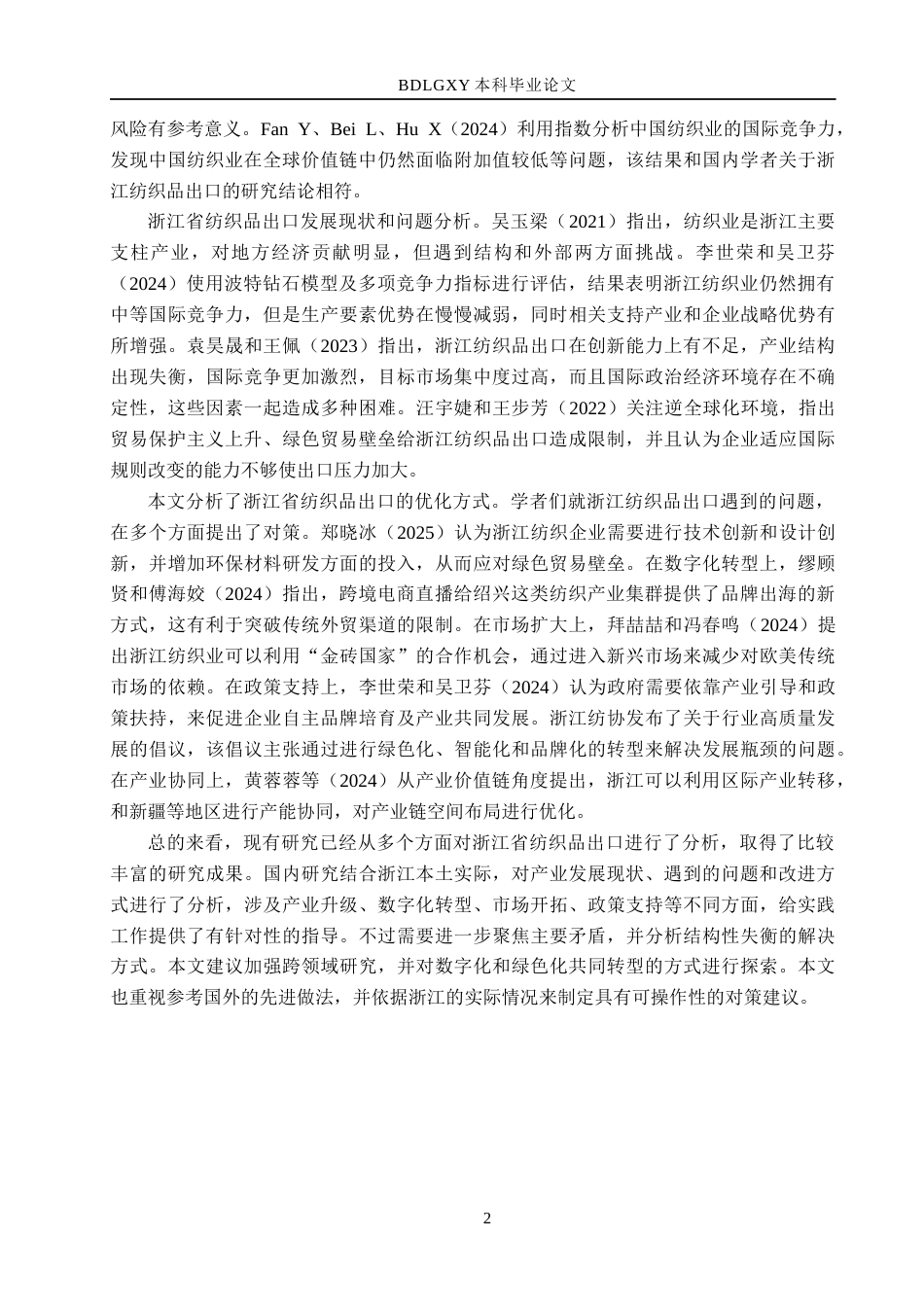 26年WH国际经济与贸易 浙江省纺织品出口问题及对策分析11.95-AI5.54(19153字).docx_第5页