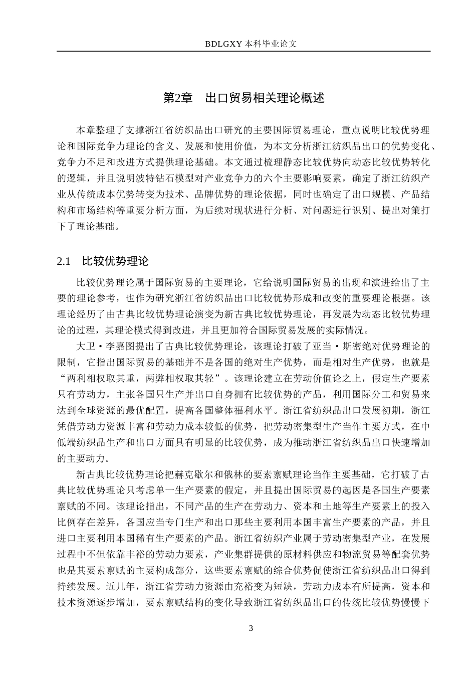 26年WH国际经济与贸易 浙江省纺织品出口问题及对策分析11.95-AI5.54(19153字).docx_第6页