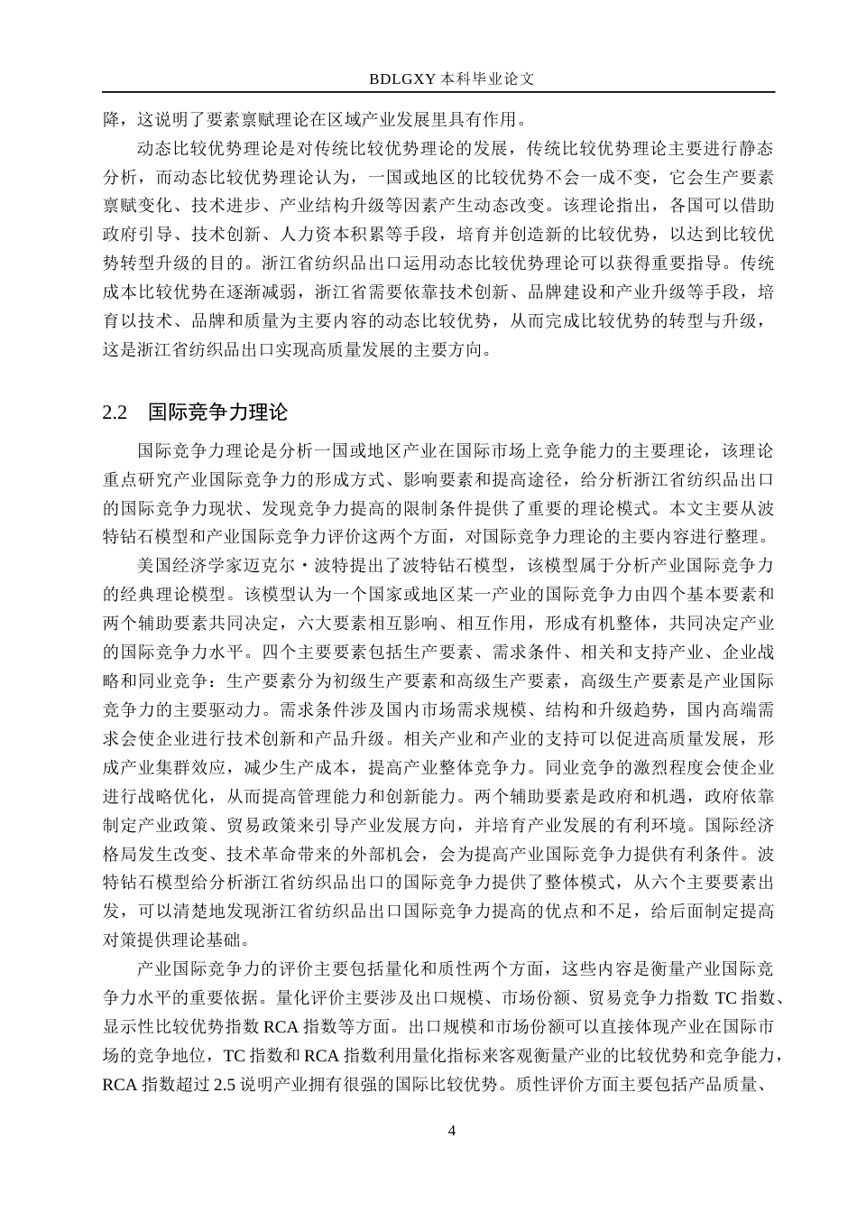 26年WH国际经济与贸易 浙江省纺织品出口问题及对策分析11.95-AI5.54(19153字).docx_第7页