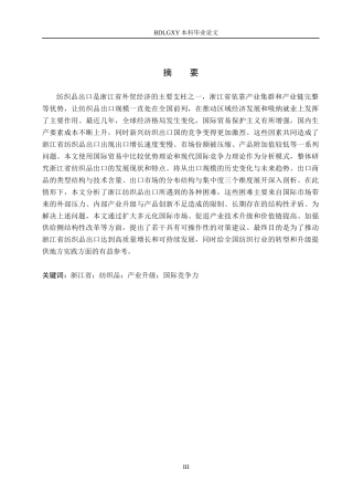 26年WH国际经济与贸易 浙江省纺织品出口问题及对策分析11.95-AI5.54(19153字).docx