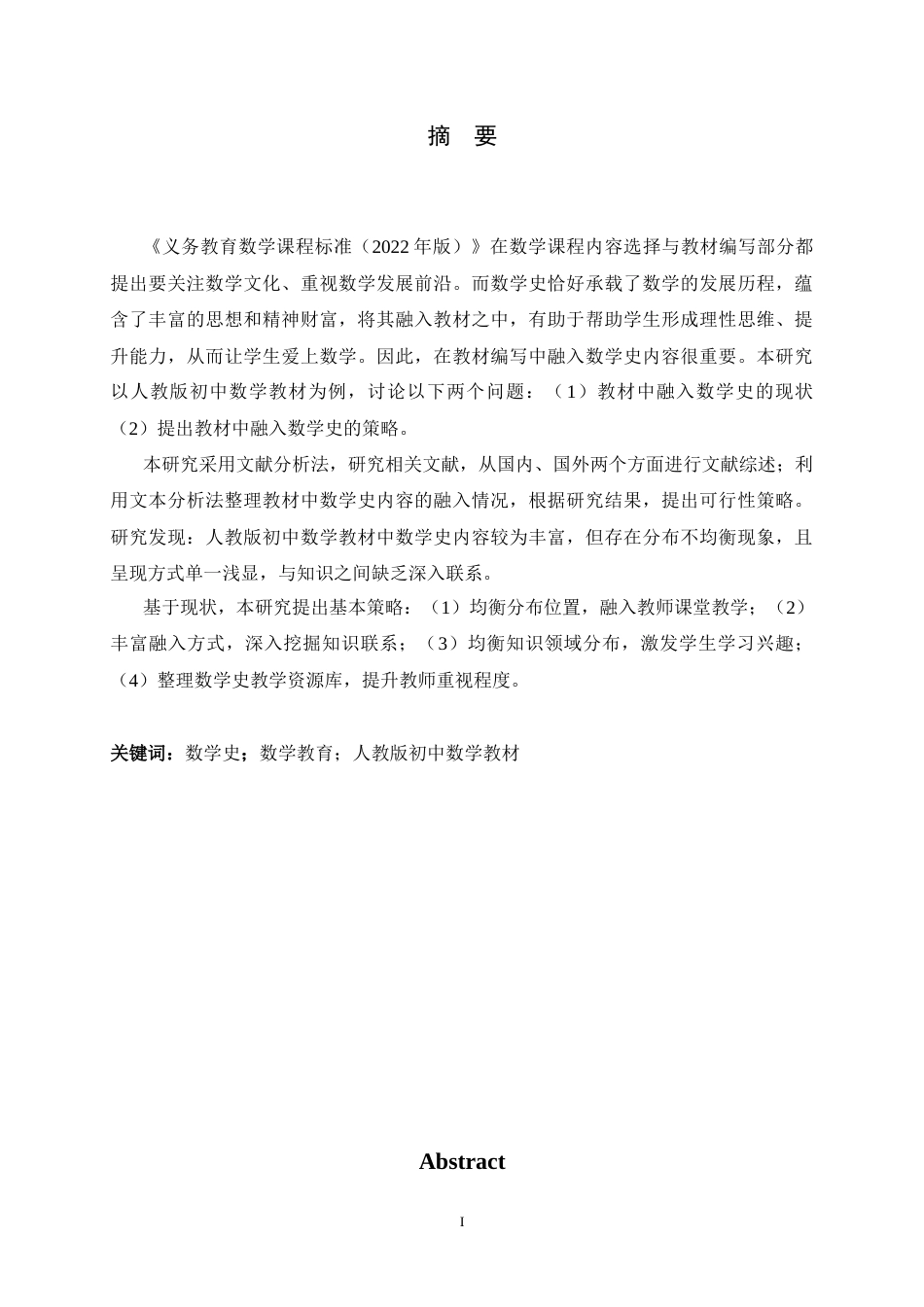 26年WH数学与应用数学 数学史与初中数学教育的融合17.18-AI4.53-约16170字符.docx_第2页
