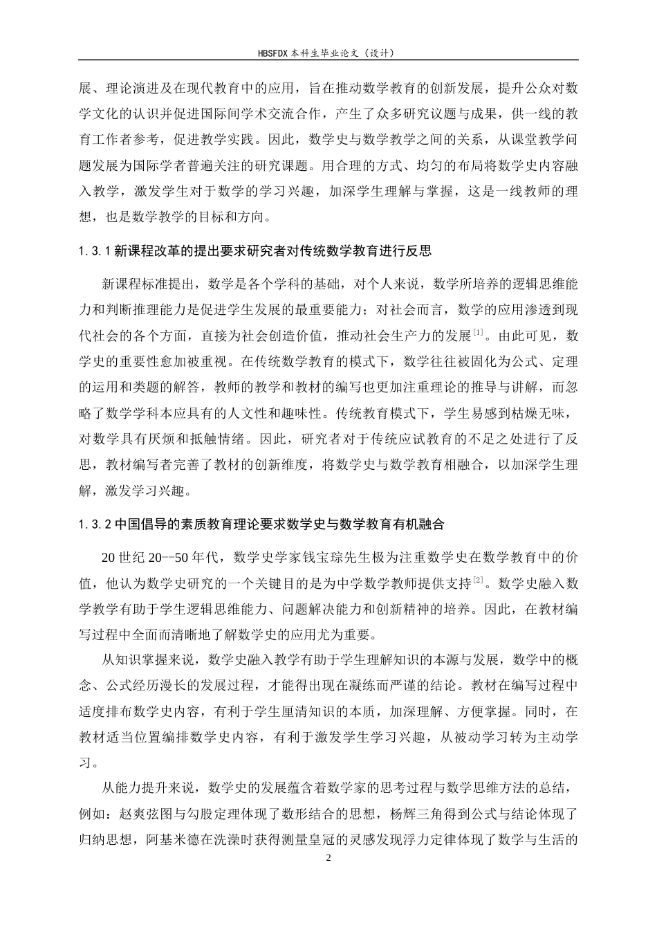 26年WH数学与应用数学 数学史与初中数学教育的融合17.18-AI4.53-约16170字符.docx_第6页