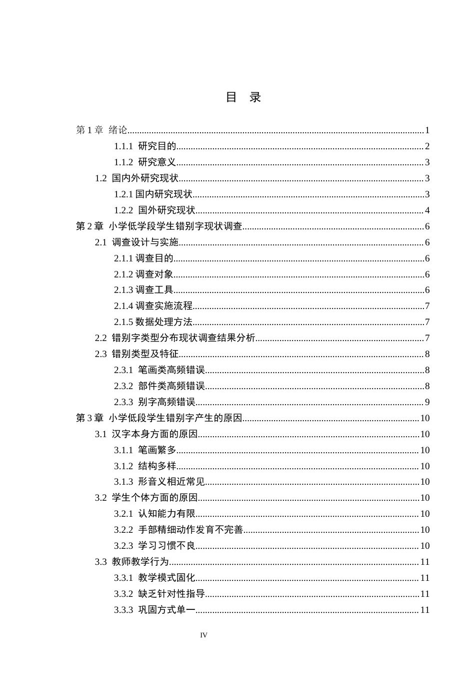 26年WH小学教育（专升本） 小学低学段学生错别字成因及矫正策略研究2.44-AI1.1(14528字).docx_第4页