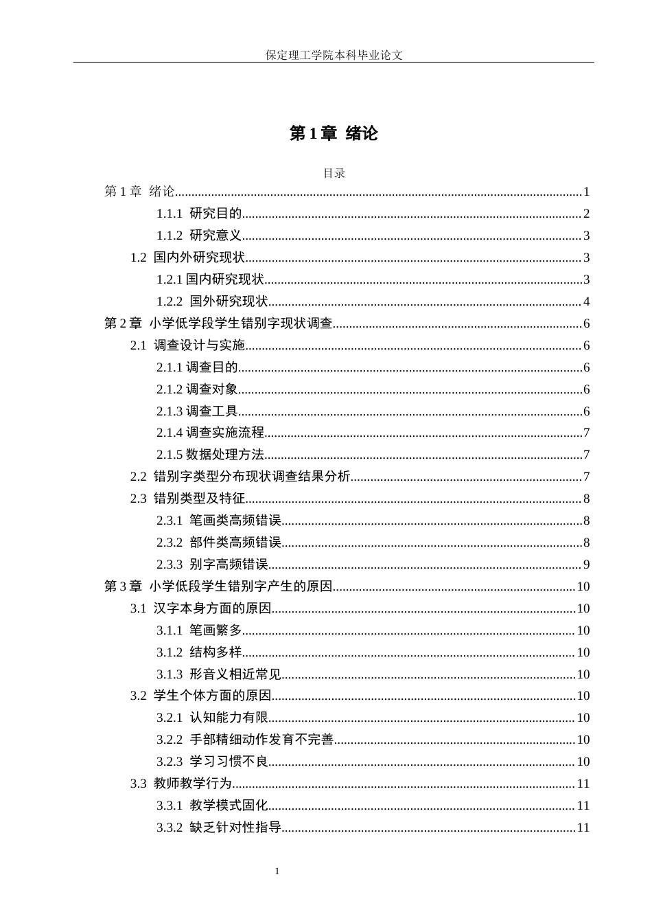 26年WH小学教育（专升本） 小学低学段学生错别字成因及矫正策略研究2.44-AI1.1(14528字).docx_第6页