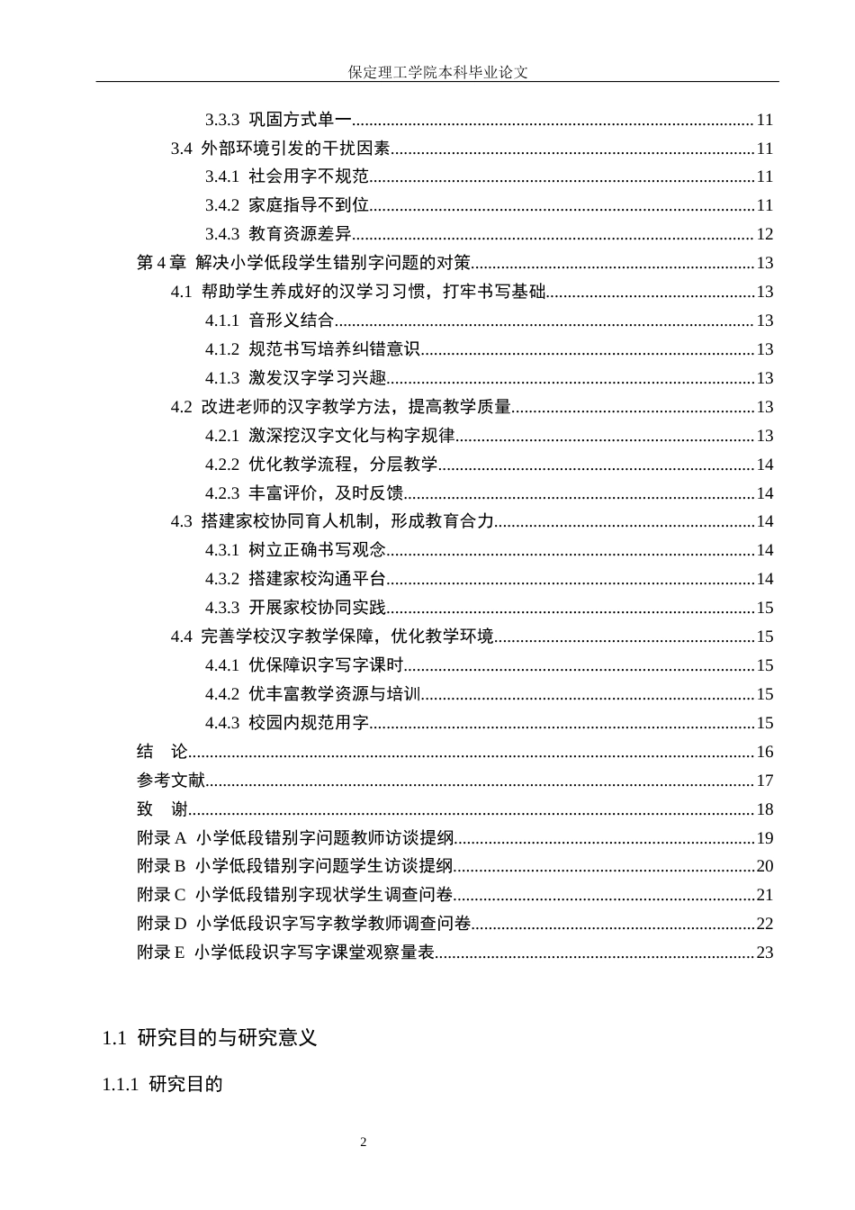 26年WH小学教育（专升本） 小学低学段学生错别字成因及矫正策略研究2.44-AI1.1(14528字).docx_第7页