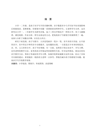26年WH小学教育（专升本） 小学低学段学生错别字成因及矫正策略研究2.44-AI1.1(14528字).docx