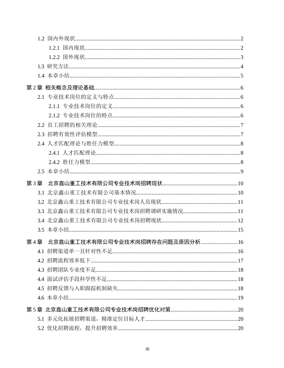 26年WH人力资源管理 专业技术岗员工招聘策略优化研究——以北京鑫山重工技术有限公司为例2.88-AI16.11(25452字).docx_第3页