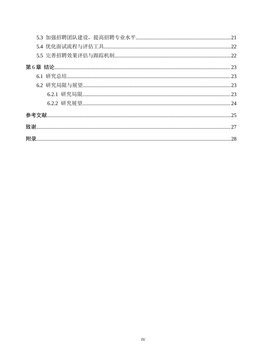 26年WH人力资源管理 专业技术岗员工招聘策略优化研究——以北京鑫山重工技术有限公司为例2.88-AI16.11(25452字).docx_第4页