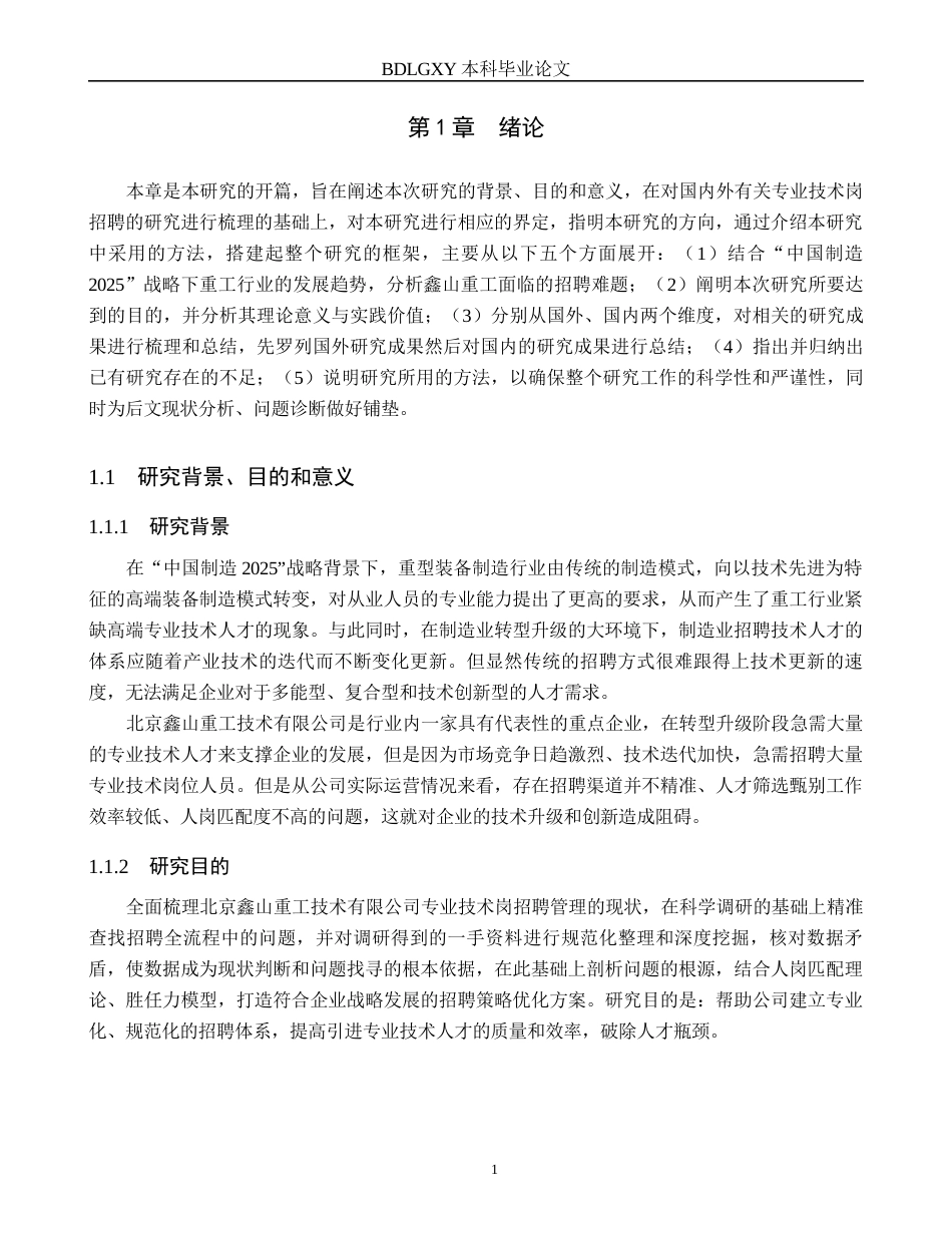 26年WH人力资源管理 专业技术岗员工招聘策略优化研究——以北京鑫山重工技术有限公司为例2.88-AI16.11(25452字).docx_第5页