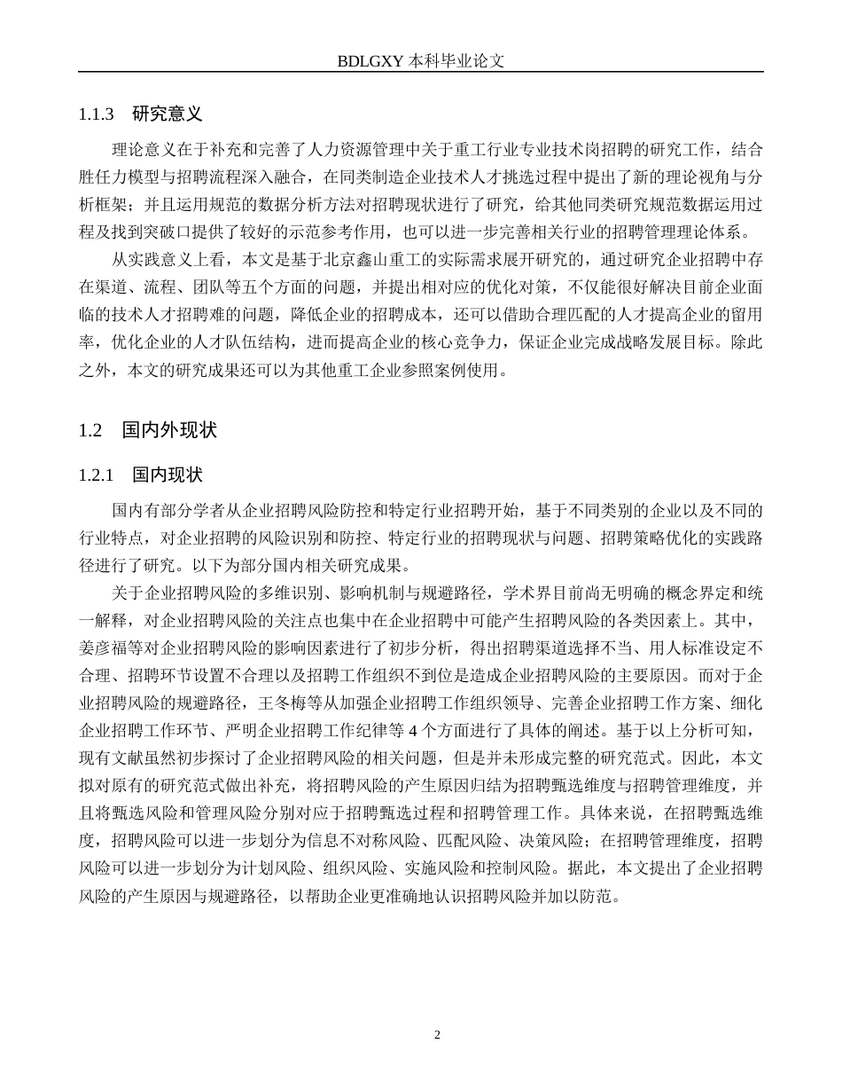 26年WH人力资源管理 专业技术岗员工招聘策略优化研究——以北京鑫山重工技术有限公司为例2.88-AI16.11(25452字).docx_第6页