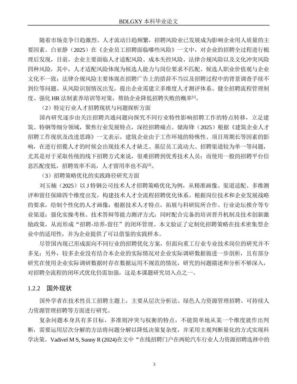 26年WH人力资源管理 专业技术岗员工招聘策略优化研究——以北京鑫山重工技术有限公司为例2.88-AI16.11(25452字).docx_第7页