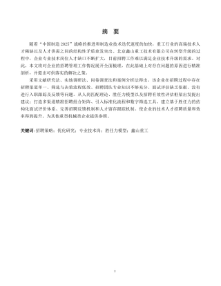 26年WH人力资源管理 专业技术岗员工招聘策略优化研究——以北京鑫山重工技术有限公司为例2.88-AI16.11(25452字).docx