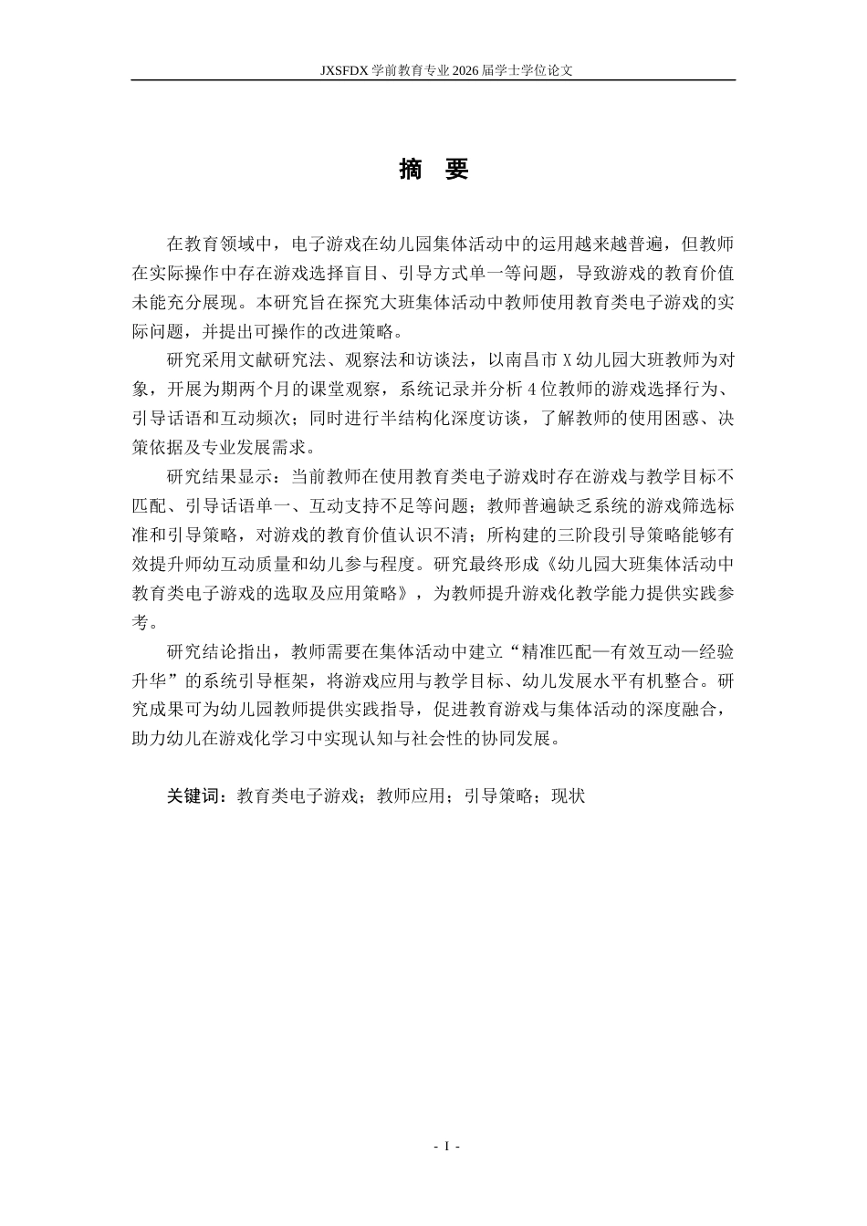 26年WH学前教育 大班集体活动中教育类电子游戏的教师应用现状及改进策略研究——以南昌市X幼儿园为例-AI-约33070字符.docx_第2页