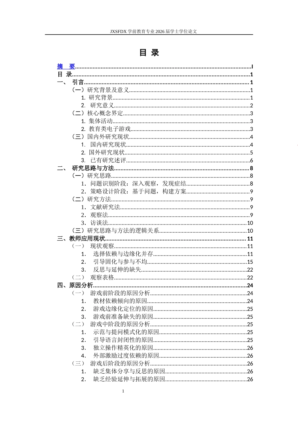 26年WH学前教育 大班集体活动中教育类电子游戏的教师应用现状及改进策略研究——以南昌市X幼儿园为例-AI-约33070字符.docx_第4页