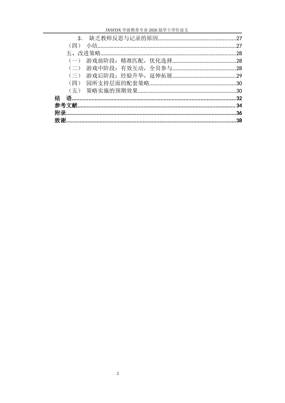 26年WH学前教育 大班集体活动中教育类电子游戏的教师应用现状及改进策略研究——以南昌市X幼儿园为例-AI-约33070字符.docx_第5页