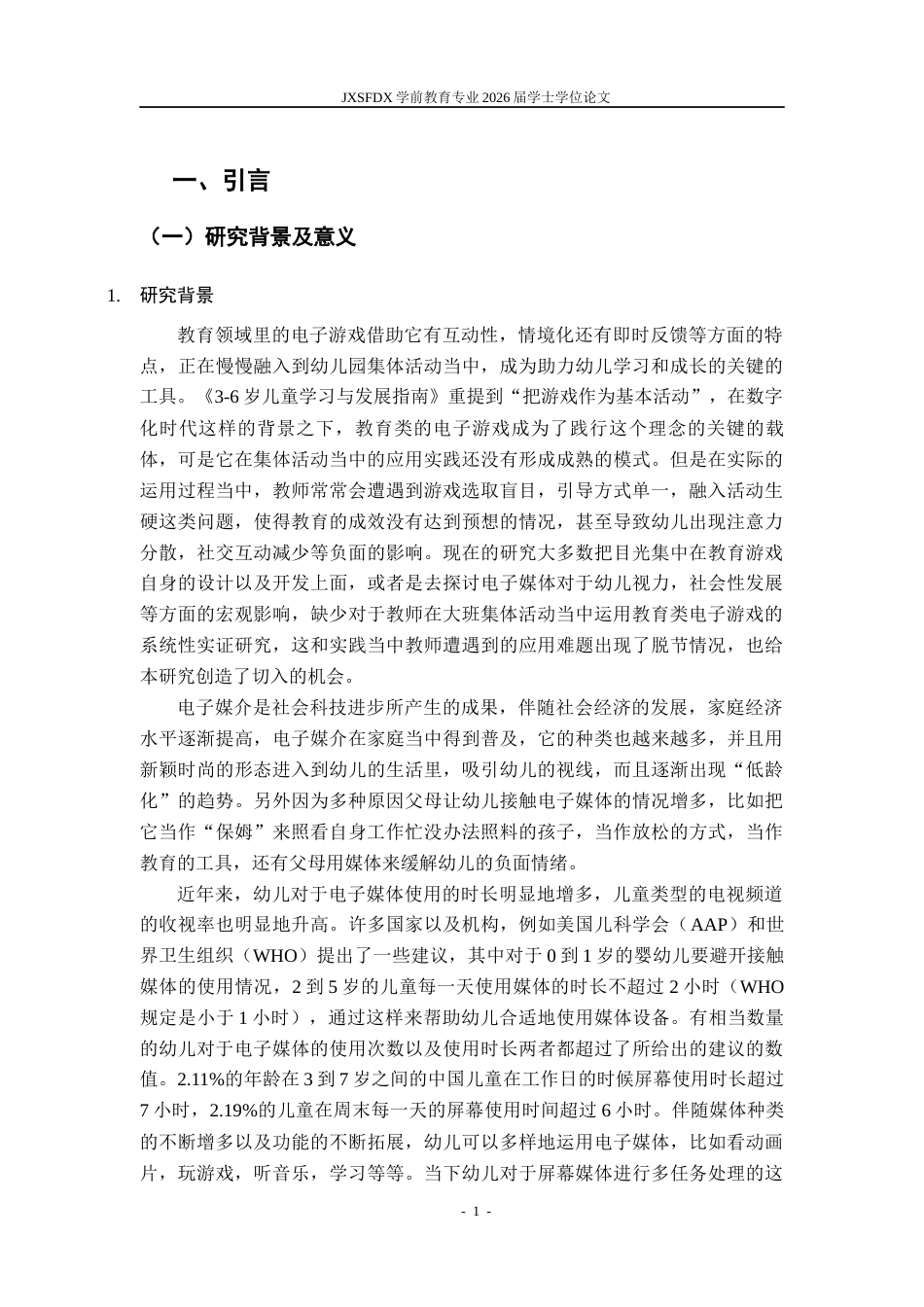 26年WH学前教育 大班集体活动中教育类电子游戏的教师应用现状及改进策略研究——以南昌市X幼儿园为例-AI-约33070字符.docx_第6页