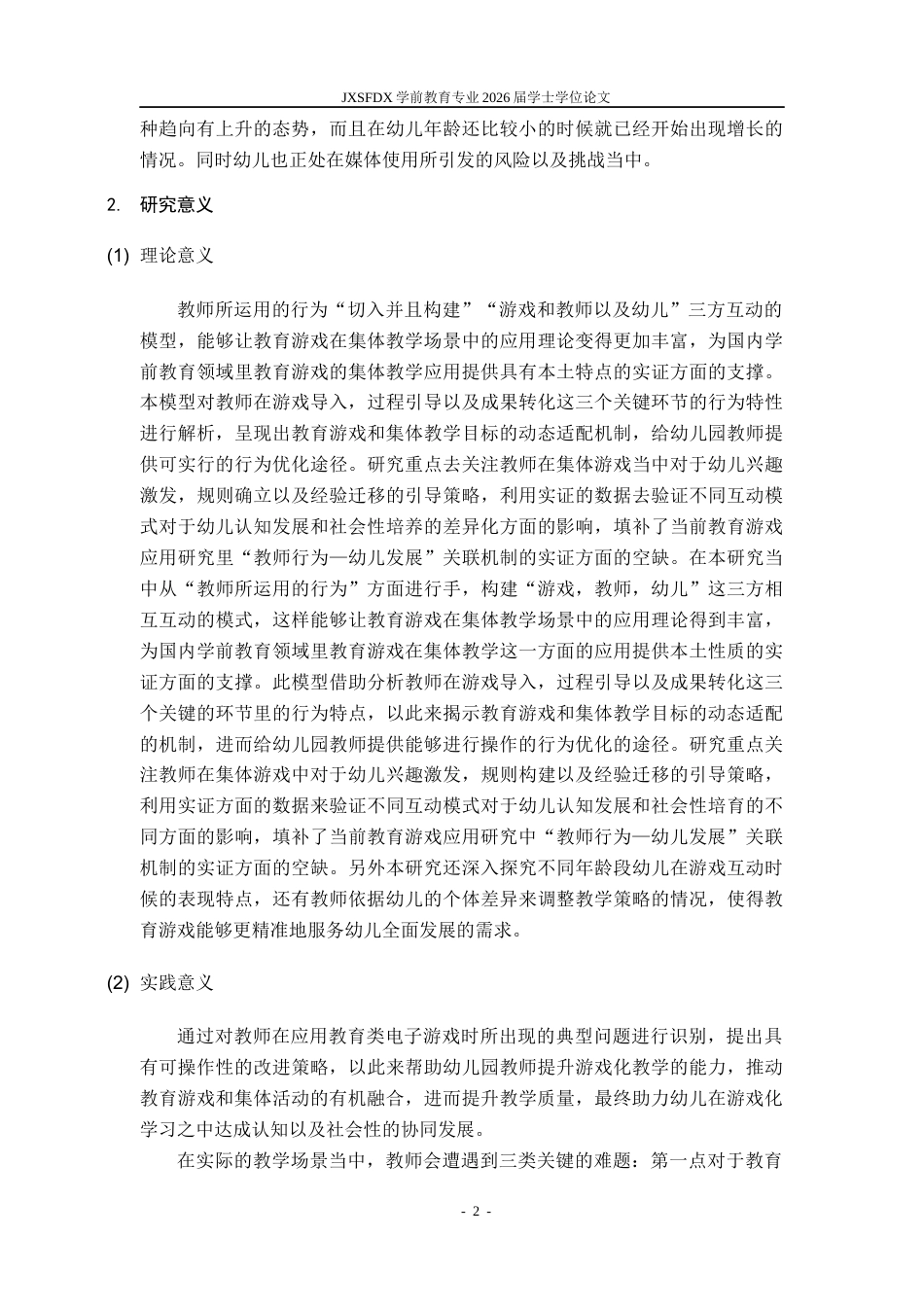 26年WH学前教育 大班集体活动中教育类电子游戏的教师应用现状及改进策略研究——以南昌市X幼儿园为例-AI-约33070字符.docx_第7页