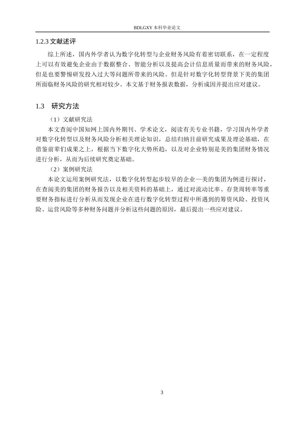 26年WH会计学本科 数字化转型背景下美的集团财务风险分析10.3-AI0.0(14971字).docx_第7页