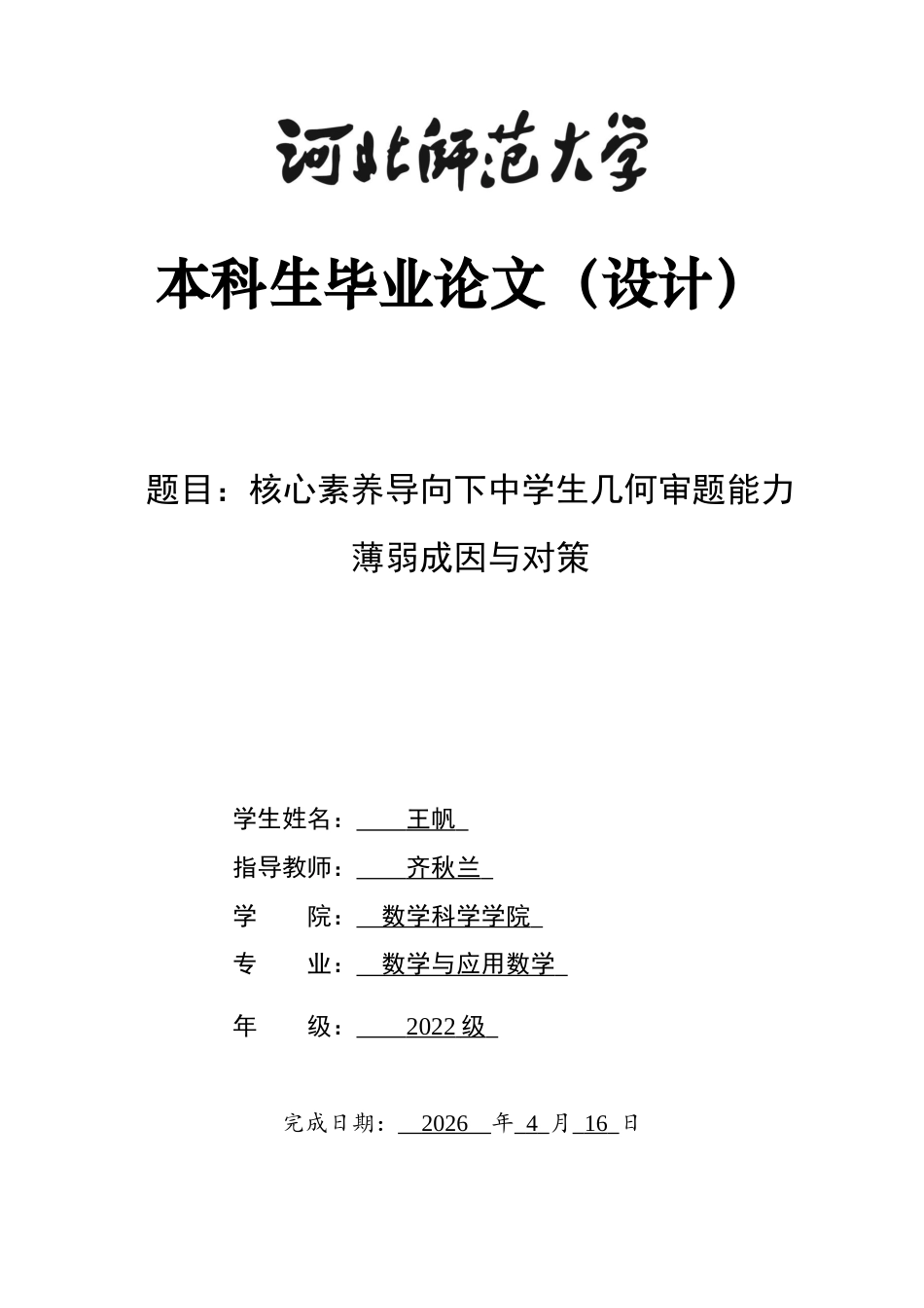 26年WH数学与应用数学 核心素养导向下中学生几何审题能力薄弱成因与对策6.81-AI16.44-约17948字符.docx_第1页