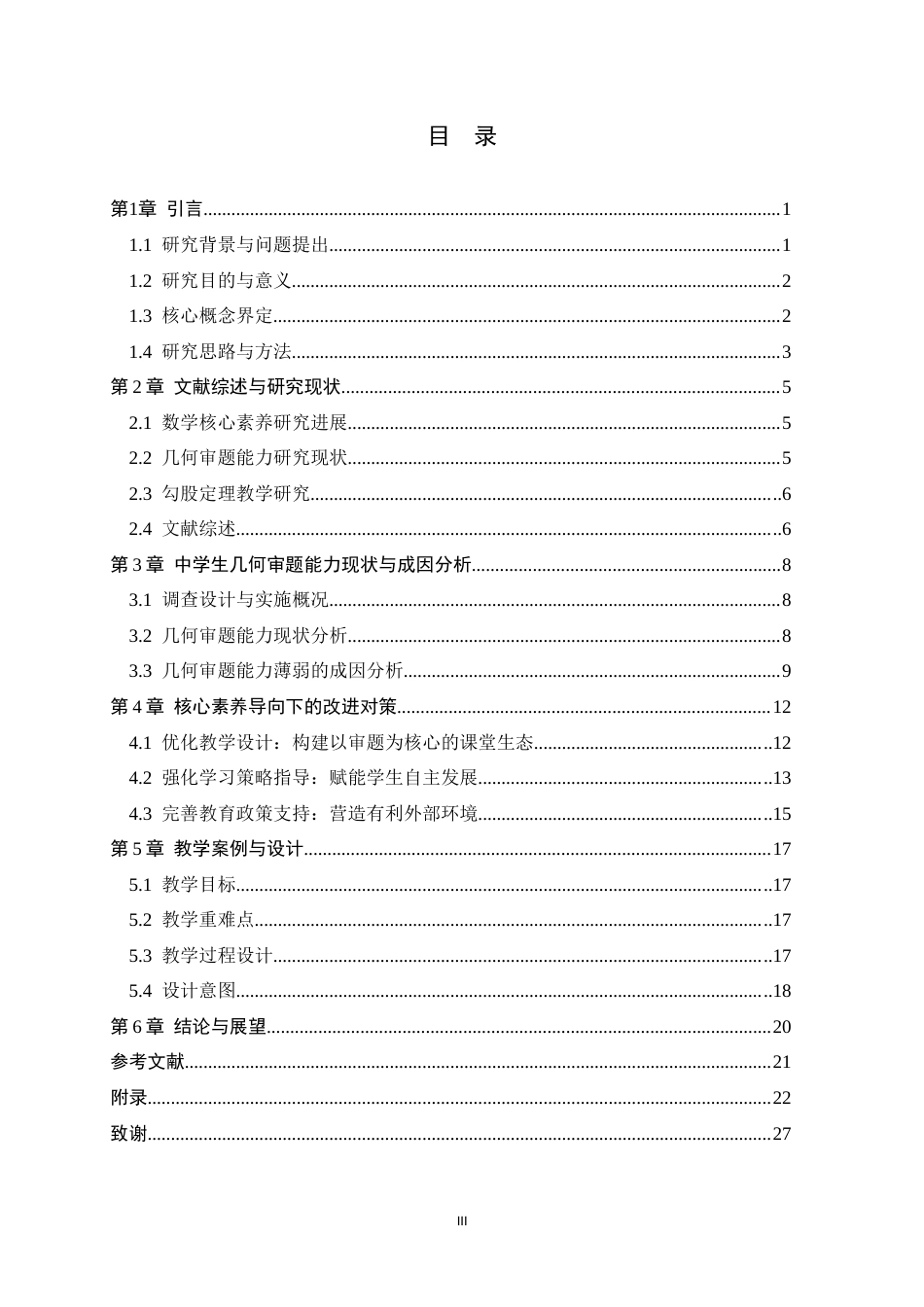 26年WH数学与应用数学 核心素养导向下中学生几何审题能力薄弱成因与对策6.81-AI16.44-约17948字符.docx_第5页