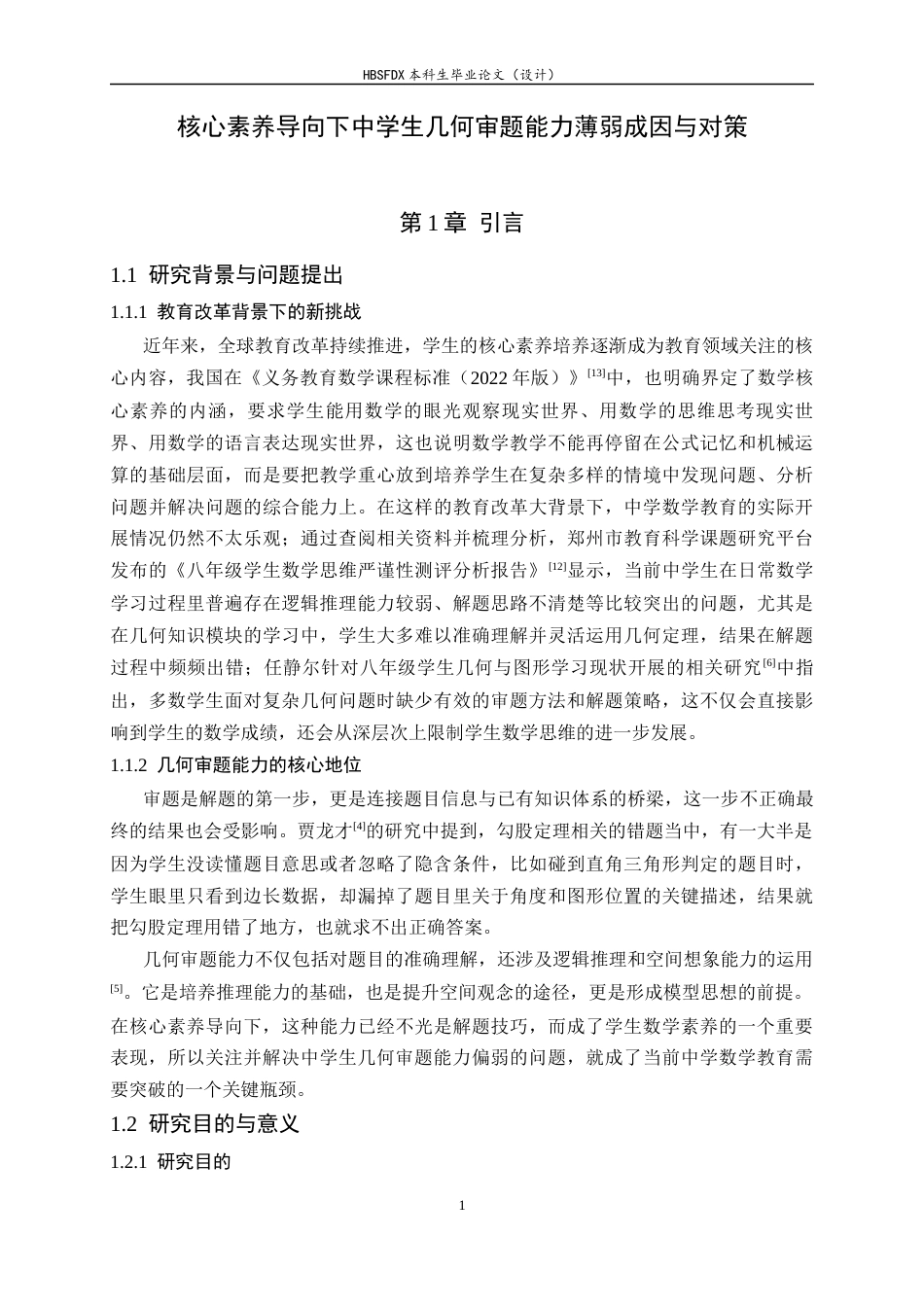 26年WH数学与应用数学 核心素养导向下中学生几何审题能力薄弱成因与对策6.81-AI16.44-约17948字符.docx_第6页