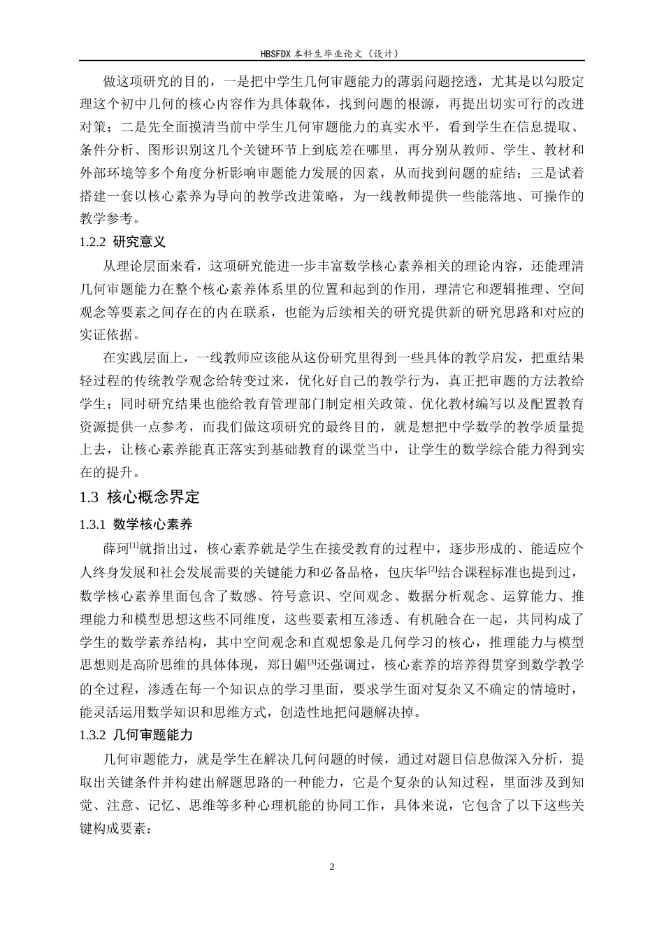 26年WH数学与应用数学 核心素养导向下中学生几何审题能力薄弱成因与对策6.81-AI16.44-约17948字符.docx_第7页
