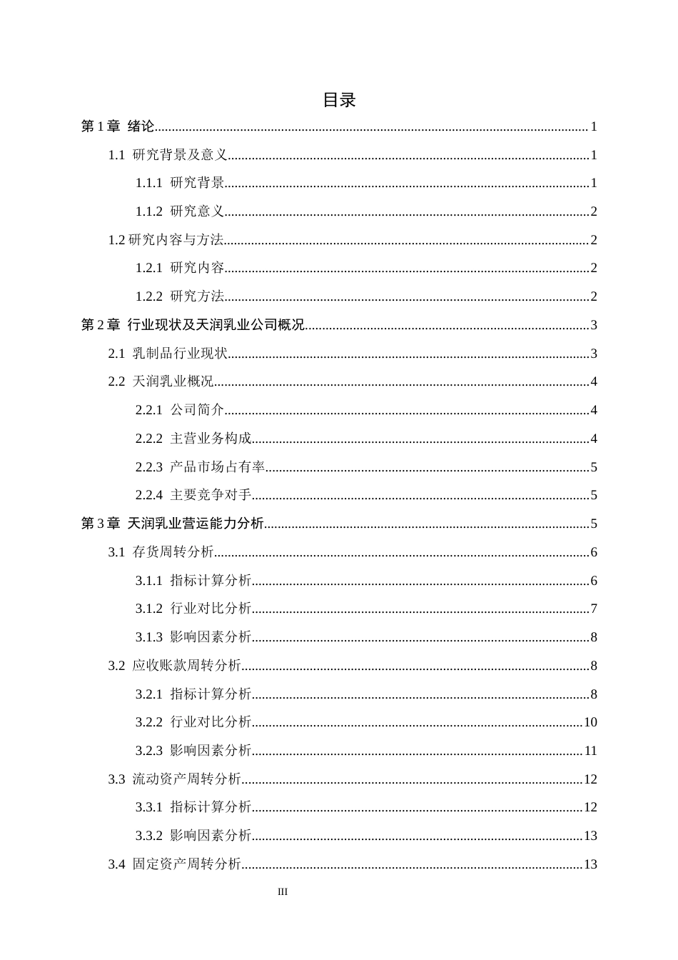 26年WH会计学 天润乳业营运能力分析15.08-AI15.18-约15496字符.docx_第3页