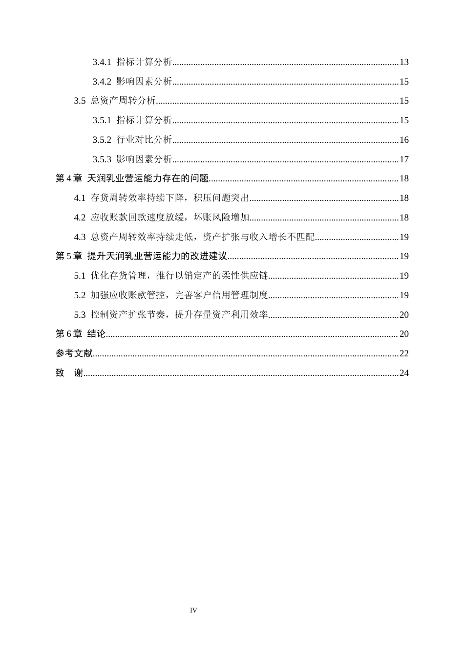 26年WH会计学 天润乳业营运能力分析15.08-AI15.18-约15496字符.docx_第4页