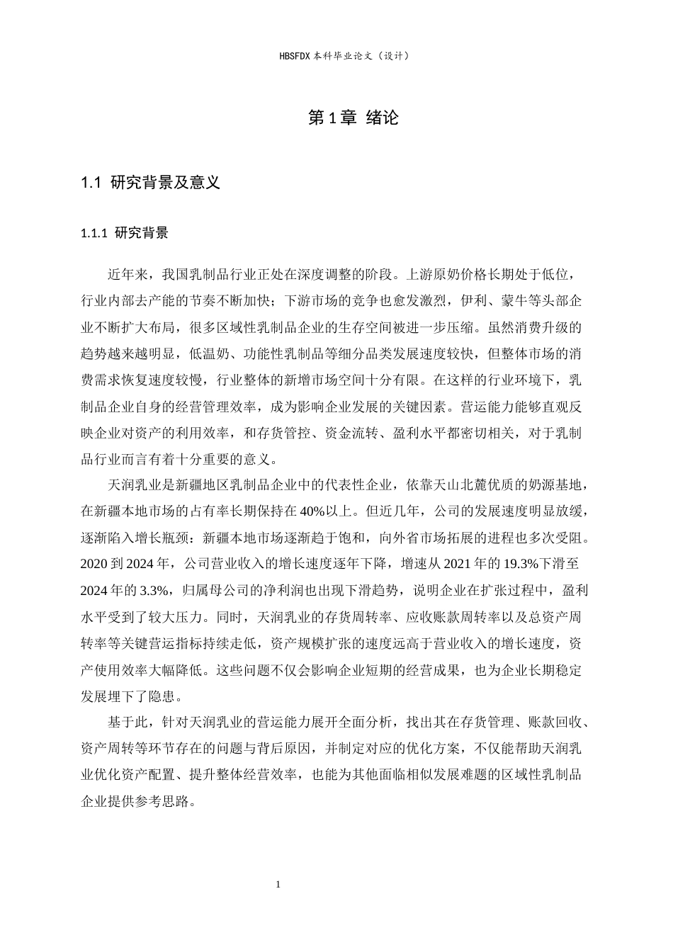 26年WH会计学 天润乳业营运能力分析15.08-AI15.18-约15496字符.docx_第5页