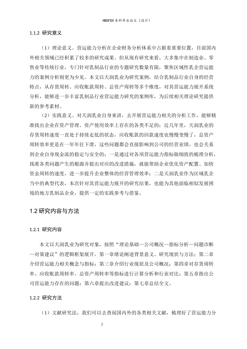 26年WH会计学 天润乳业营运能力分析15.08-AI15.18-约15496字符.docx_第6页