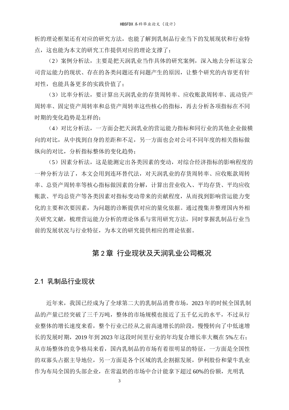 26年WH会计学 天润乳业营运能力分析15.08-AI15.18-约15496字符.docx_第7页