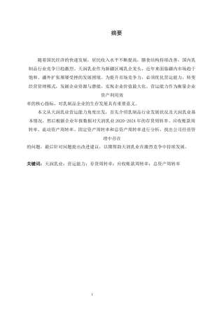26年WH会计学 天润乳业营运能力分析15.08-AI15.18-约15496字符.docx