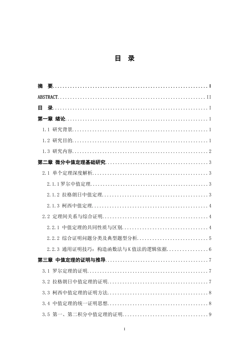 26年WH数学与应用数学 中值定理及其应用12.98-AI9.08-约15819字符.docx_第3页