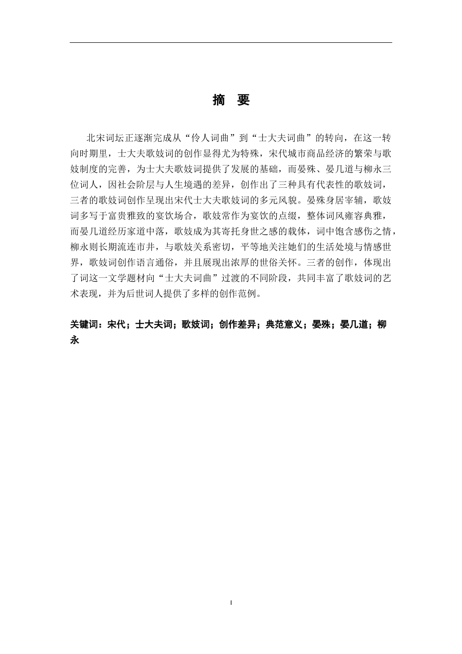 26年WH汉语言文学 宋代士大夫歌妓词的三种类型——以二晏、柳永为例17.88-AI9.71-约21258字符.docx_第1页