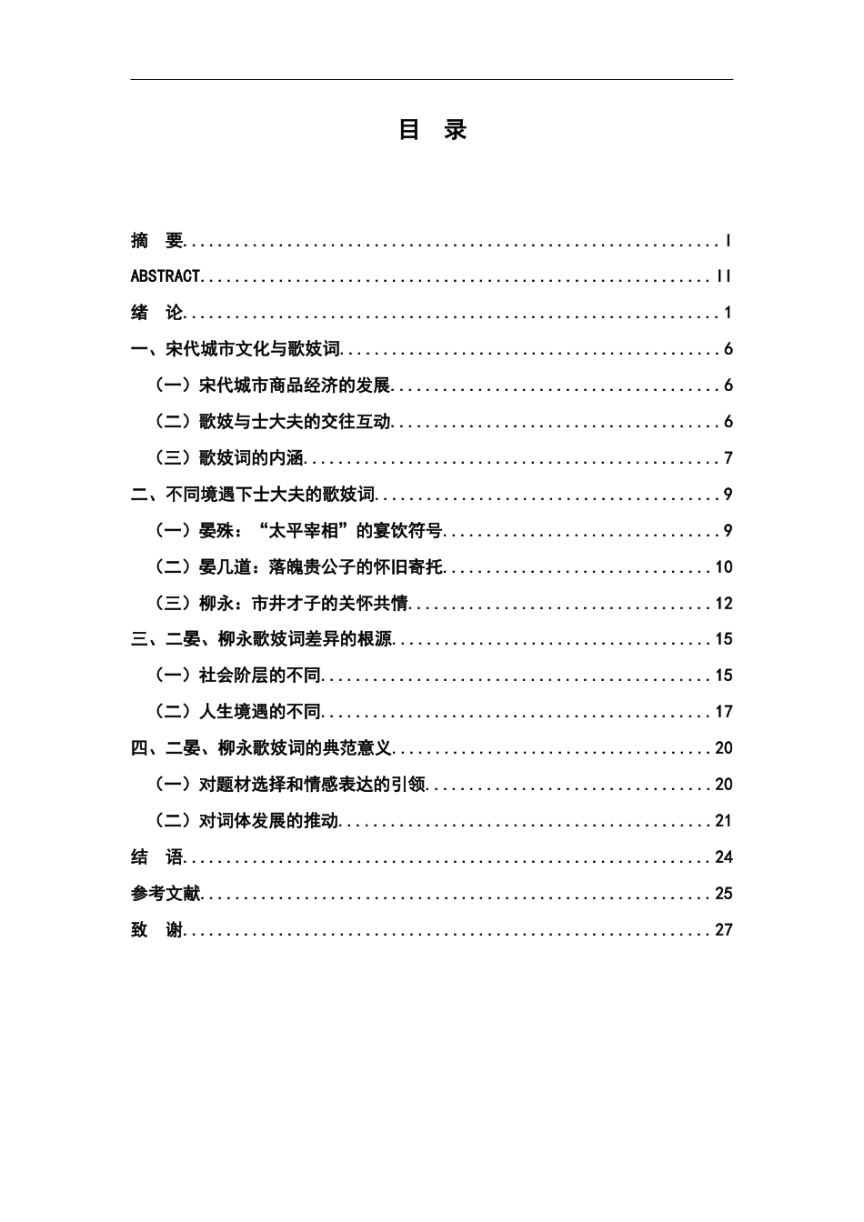 26年WH汉语言文学 宋代士大夫歌妓词的三种类型——以二晏、柳永为例17.88-AI9.71-约21258字符.docx_第3页