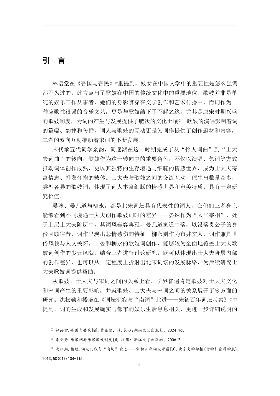 26年WH汉语言文学 宋代士大夫歌妓词的三种类型——以二晏、柳永为例17.88-AI9.71-约21258字符.docx_第4页