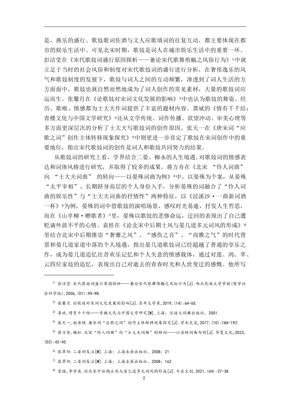 26年WH汉语言文学 宋代士大夫歌妓词的三种类型——以二晏、柳永为例17.88-AI9.71-约21258字符.docx_第5页